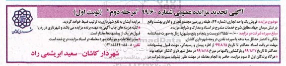 مزایده مزایده فروش یک واحد تجاری شماره 44 مرحله دوم نوبت اول 