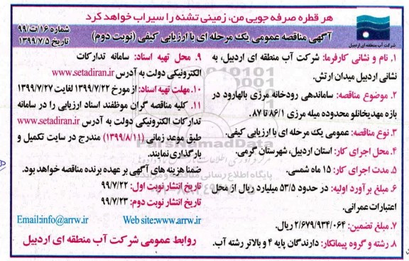 مناقصه ،مناقصه ساماندهی رودخانه مرزی - نوبت دوم