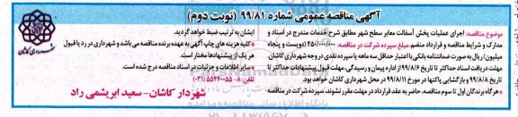 مناقصه،مناقصه اجرای عملیات پخش آسفالت معابر سطح شهر - نوبت دوم