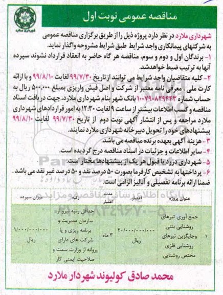 مناقصه عمومی ،مناقصه جمع آوری تیرهای روشنایی بتنی و جایگزین تیرهای روشنایی فلزی مختص روشنایی 