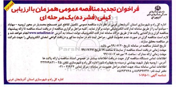 تجدید فراخوان مناقصه , تجدید فراخوان مناقصه تکمیل تقاطع غیر همسطح   -  نوبت دوم