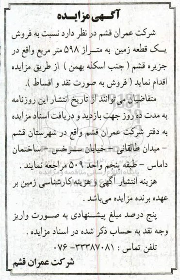 مزایده مزایده فروش یک قطعه زمین 598 مترمربع 