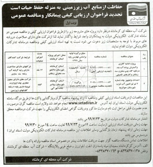 تجدید فراخوان ارزیابی کیفی , تجدید فراخوان ارزیابی کیفی پروژه ادامه گالری و گسترش پرده آب بند ...