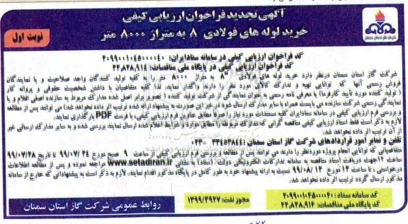 تجدیدفراخوان ارزیابی کیفی, تجدید فراخوان ارزیابی کیفی خرید لوله های فولادی 8 به متراژ 8000 متر 