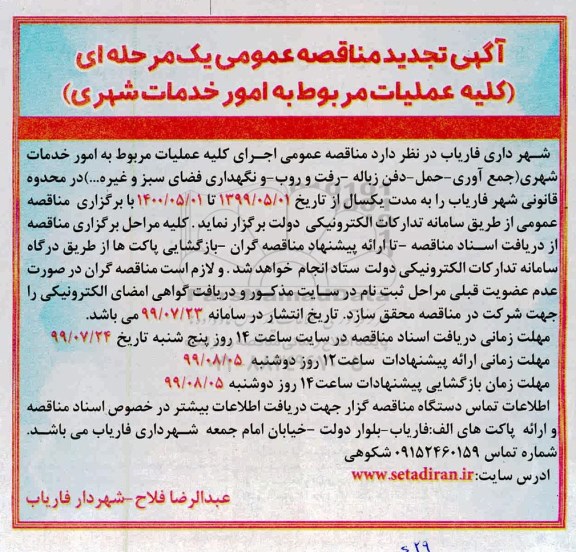 تجدید مناقصه عمومی, تجدید مناقصه کلیه عملیات مربوط به امور خدمات شهری 