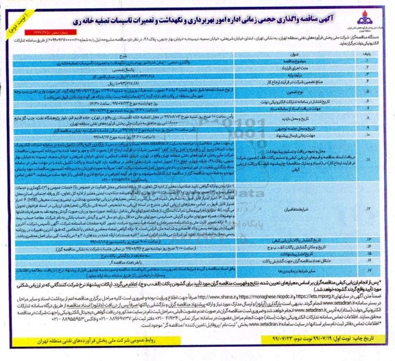 مناقصه, مناقصه واگذاری حجمی زمانی اداره امور بهره برداری و نگهداشت و تعمیرات تاسیسات تصفیه خانه - نوبت دوم 