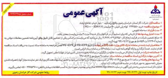 مناقصه، مناقصه خرید 244550 لوله پلی اتیلن 90 میلیمتر (PE100-SDR13/6) - نوبت دوم