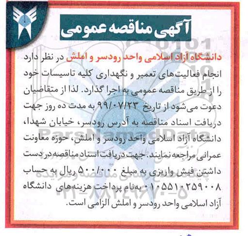 مناقصه ، مناقصه انجام فعالیت های تعمیر و نگهداری کلیه تاسیسات 