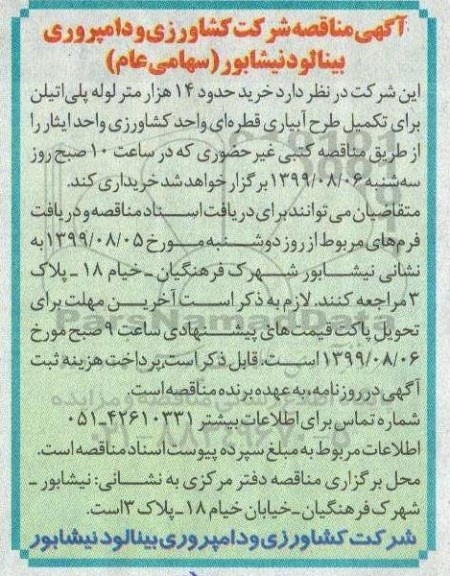 مناقصه , مناقصه  خرید حدود 14 هزار متر لوله پلی اتیلن 