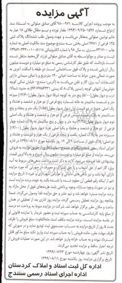 مزایده مزایده ششدانگ پلاک ثبتی 135 فرعی از 2681 اصلی