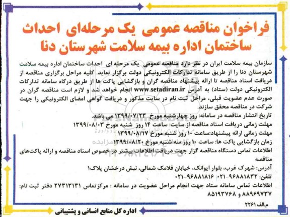 مناقصه، فراخوان مناقصه احداث ساختمان اداره بیمه سلامت 