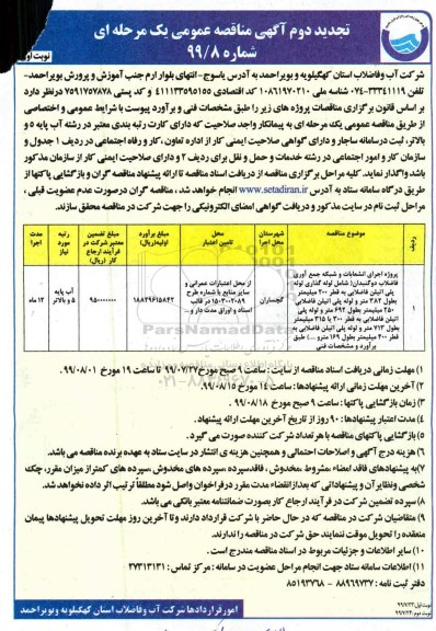 تجدید دوم آگهی مناقصه عمومی , تجدید دوم مناقصه پروژه اجرای انشعابات و  شبکه جمع آوری فاضلاب
