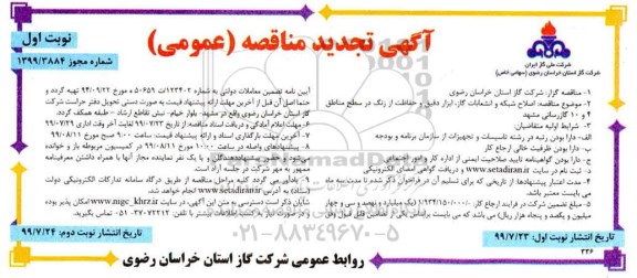 تجدید مناقصه ، تجدید مناقصه اصلاح شبکه و انشعابات گاز، ابزار دقیق و حفاظت از زنگ 