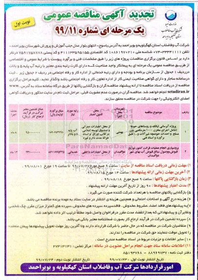 تجدید مناقصه عمومی , مناقصه پروژه آبرسانی