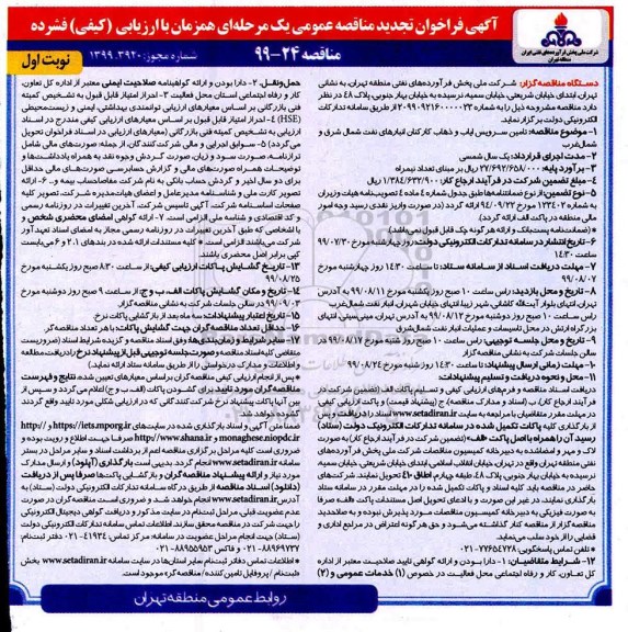فراخوان تجدید مناقصه تامین سرویس ایاب و ذهاب کارکنان 
