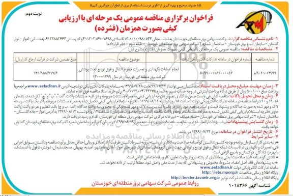 فراخوان برگزاری مناقصه , فراخوان مناقصه انجام عملیات نگهداری و تعمیرات خطوط انتقال و فوق توزیع -نوبت دوم