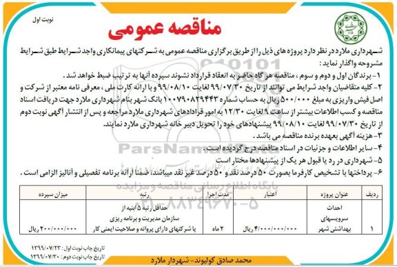 مناقصه، مناقصه احداث سرویسهای بهداشتی شهر