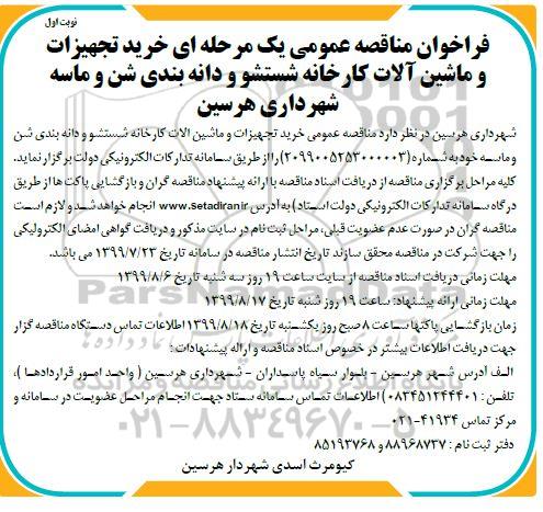 مناقصه عمومی, مناقصه  خرید تجهیزات و ماشین آلات کارخانه شستشو و  دانه بندی شن و ماسه 