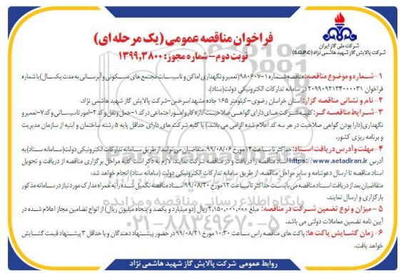  فراخوان مناقصه عمومی ،  مناقصه تعمیر و نگهداری اماکن و تاسیسات... نوبت دوم 