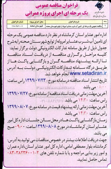 فراخوان مناقصه تامین آب شرب عشایر 