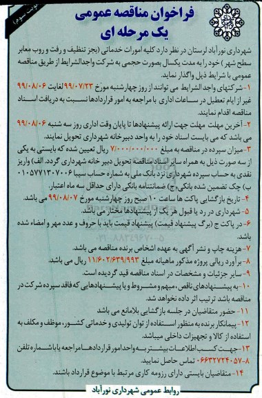 فراخوان مناقصه عمومی ، مناقصه کلیه امورات خدماتی (بجز تنظیف و رفت و روب معابر سطح شهر) - نوبت سوم 