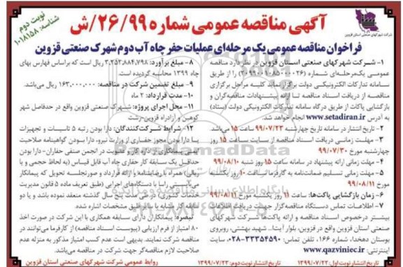 مناقصه، مناقصه عمومی عملیات حفر چاه آب دوم شهرک  - نوبت دوم