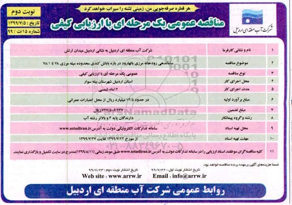مناقصه ،مناقصه ساماندهی رودخانه مرزی - نوبت دوم