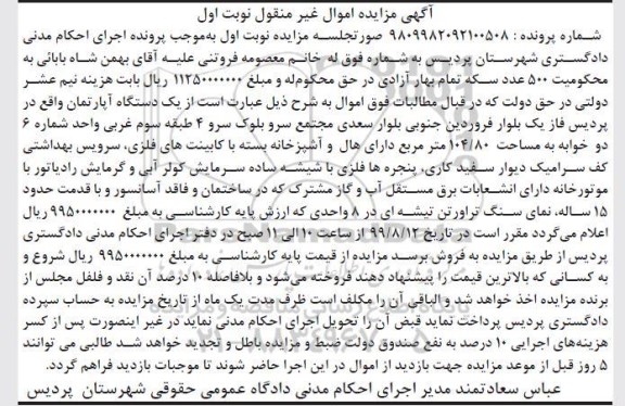 مزایده مزایده یک دستگاه آپارتمان 104.80 مترمربع نوبت اول