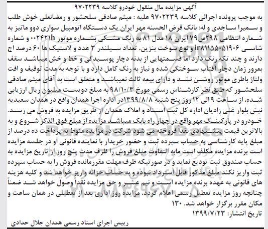 آگهی مزایده , مزایده یک دستگاه اتومبیل سواری دوو ماتیز