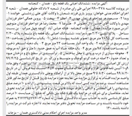 مزایده مزایده یک قطعه باغ 7895 مترمربع
