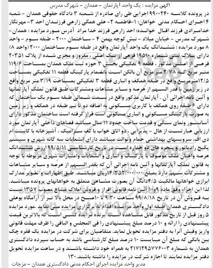 مزایده مزایده ششدانگ یک واحد آپارتمان 119.6 مترمربع 