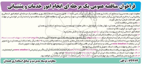 مناقصه انجام امور خدماتی و پشتیبانی