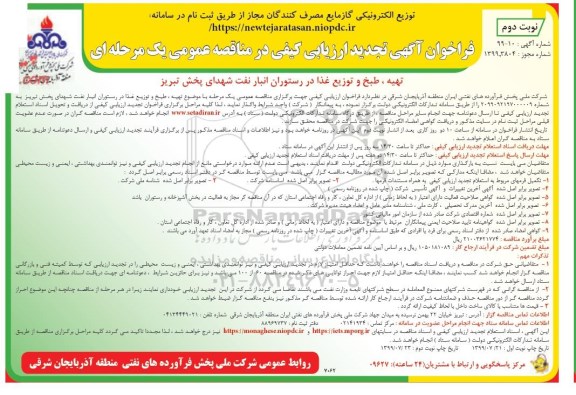 تجدید مناقصه , تجدید مناقصه تهیه، طبخ و توزیع غذا در رستوران انبار نفت شهدای پخش  نوبت دوم 