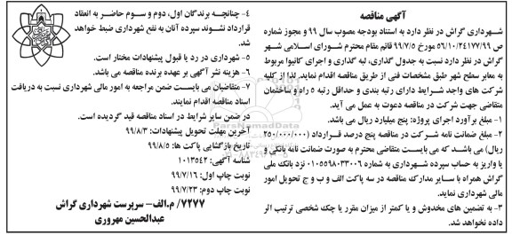مناقصه جدول گذاری، لبه گذاری و اجرای کانیوا مربوط به معابر سطح شهر - نوبت دوم