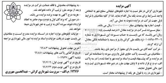 مزایده اجاره تابلوهای تبلیغاتی سطح شهر- نوبت دوم