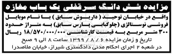 مزایده مزایده ششدانگ سرقفلی یکباب مغازه