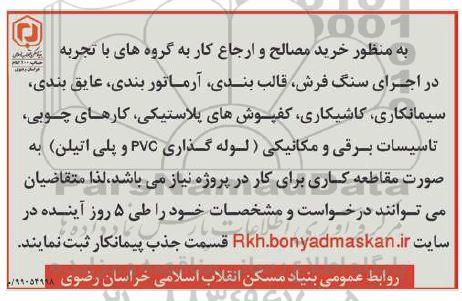 مناقصه, مناقصه خرید مصالح و ارجاع کار به گروه های با تجربه در اجرای سنگ فرش... 