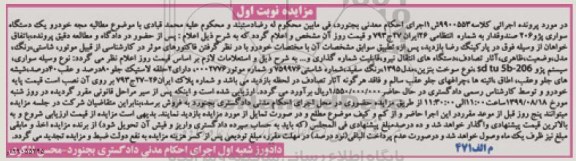 مزایده, مزایده یک دستگاه سواری پژو 206 صندوقدار