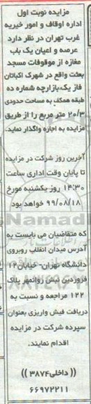مزایده , مزایده عرصه و اعیان یک باب مغازه