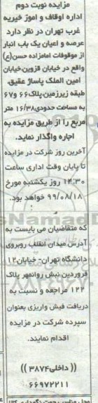 مزایده , مزایده اجاره یک باب مغازه از موقوفات امامزاده حسن (ع)  نوبت دوم 