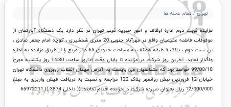 مزایده مزایده اجاره یک دستگاه آپارتمان 