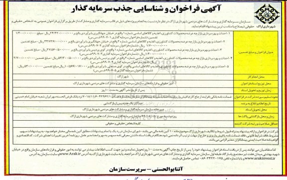 فراخوان احداث و بهره برداری بازارچه عرضه محصولات کشاورزی،اغذیه و کالاهای اساسی  و...