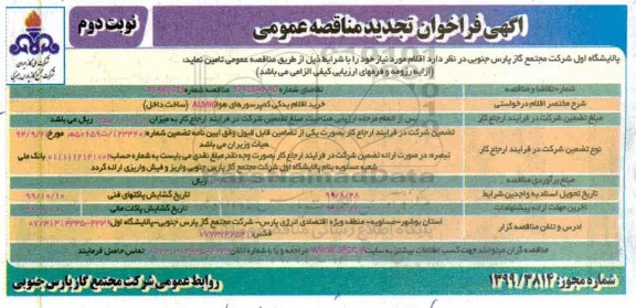 آگهی فراخوان مناقصه عمومی، مناقصه خرید اقلام یدکی کمپرسورهای هوا ALMIG  - نوبت دوم 