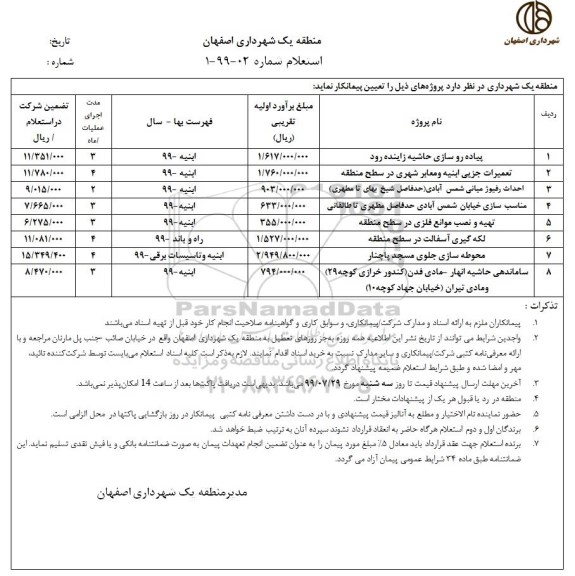 استعلام,استعلام پیاده روسازی حاشیه زاینده رود ....