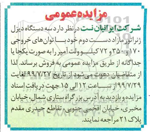 مزایده ، مزایده سه دستگاه دیزل ژنراتور مازاد دست دوم