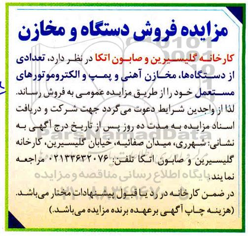 مزایده تعدادی از دستگاه ها، مخازن آهنی و پمپ و الکتروموتورهای مستعمل