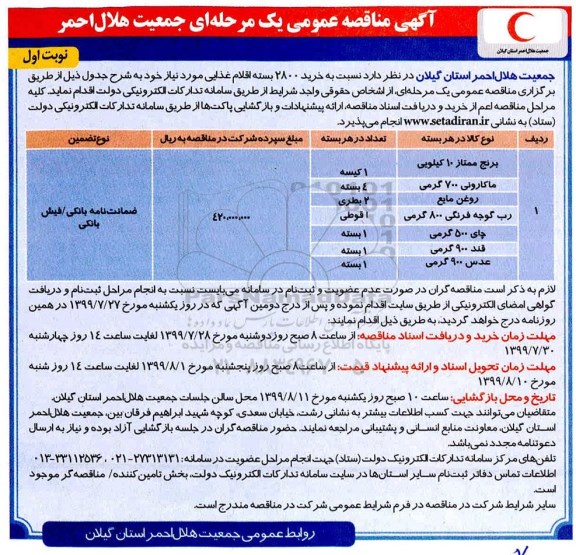 مناقصه خرید 2800 بسته اقلام غذایی