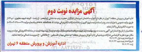 مزایده، مزایده  اجاره ساختمان دبیرستان - نوبت دوم