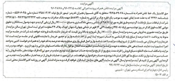 مزایده، مزایده فروش یک خط تلفن همراه