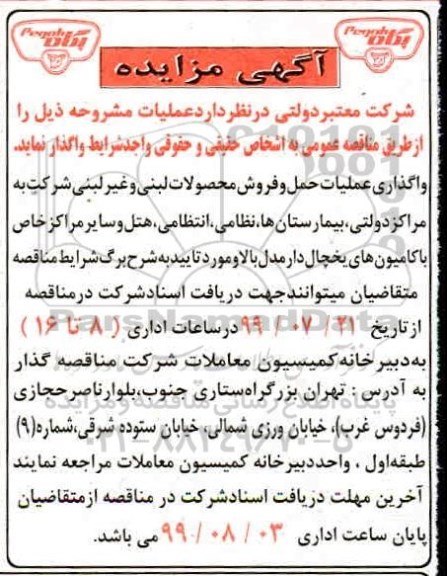 مناقصه , مناقصه واگذاری عملیات حمل و فروش محصولات لبنی...